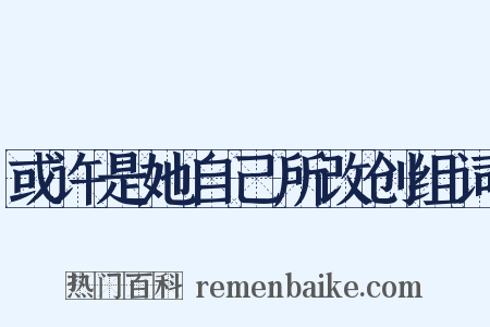 或许是她自己所改创组词是什么意思的图片
